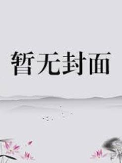 祸世