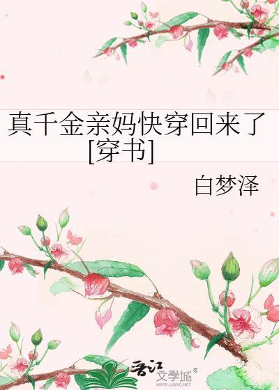 真千金亲妈快穿回来了[穿书]