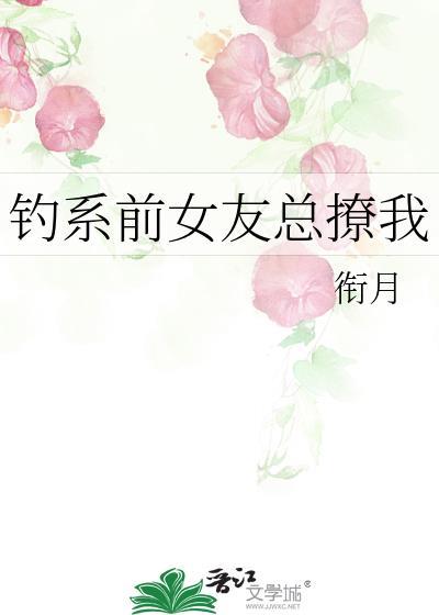 钓系前女友总撩我