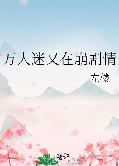 万人迷又在崩剧情