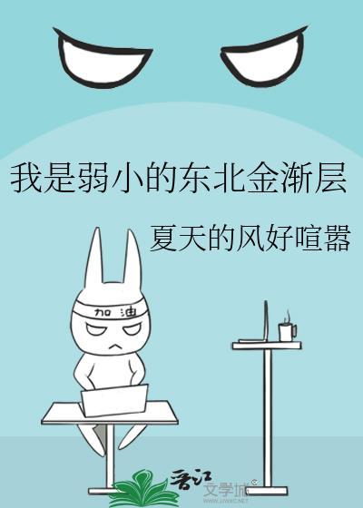 我是弱小的东北金渐层