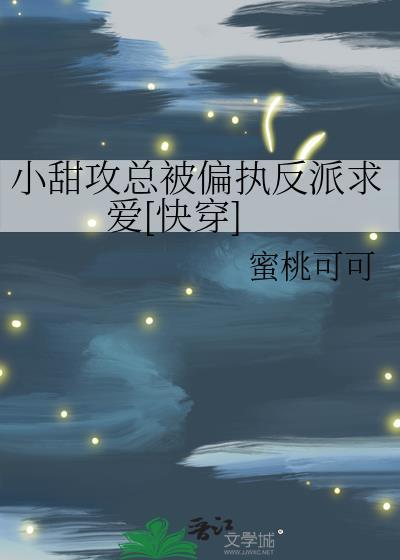 小甜攻总被偏执反派求爱[快穿]