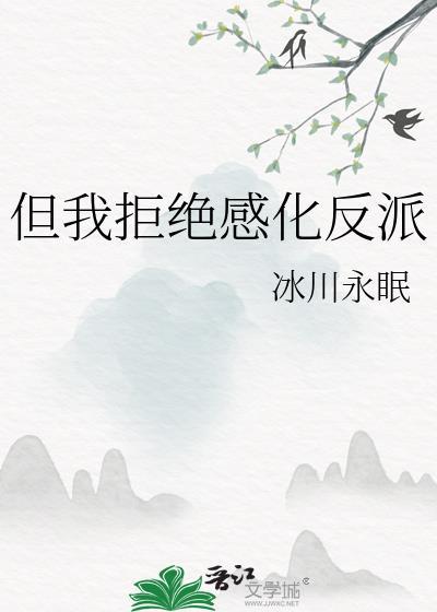 但我拒绝感化反派