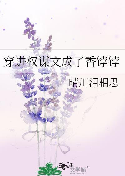 穿进权谋文成了香饽饽