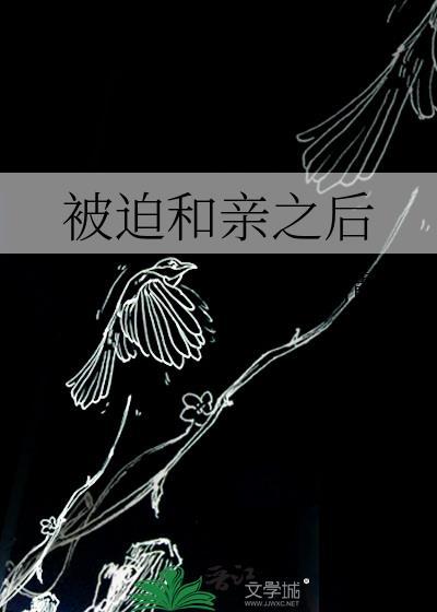 被迫和亲之后