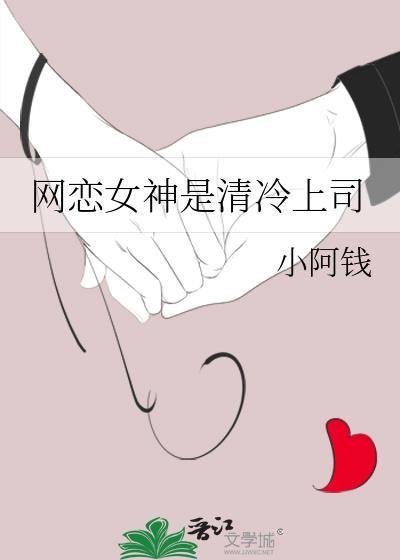 网恋女神是清冷上司