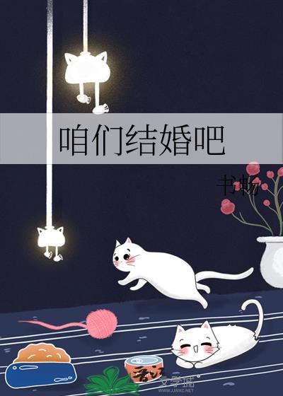咱们结婚吧
