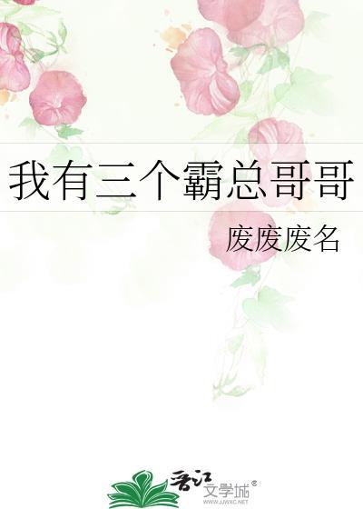 我有三个霸总哥哥