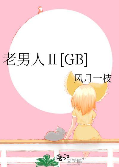老男人Ⅱ[GB]