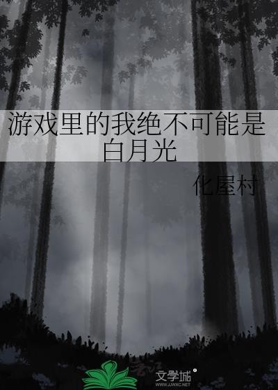 游戏里的我绝不可能是白月光