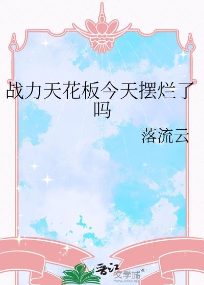 战力天花板今天摆烂了吗