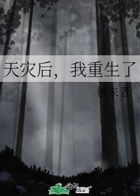 天灾后，我重生了