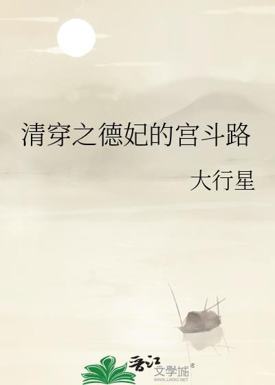 清穿之德妃的宫斗路