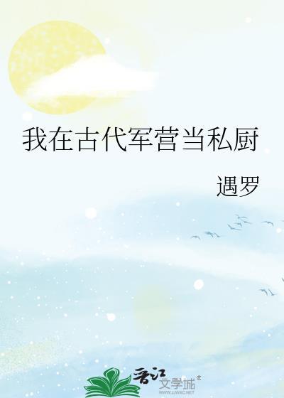 军营小食堂