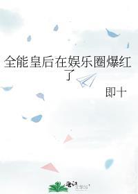 全能皇后在娱乐圈爆红了