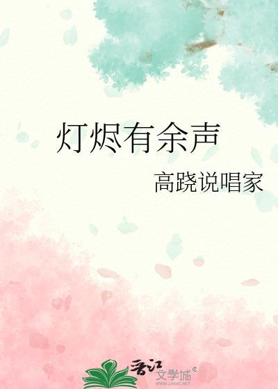 灯烬有余声